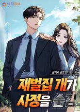 재벌집 개가 사정을 숨김 표지 이미지