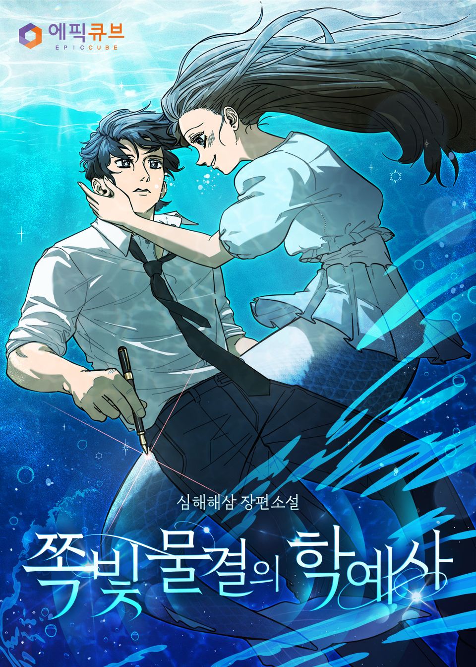 쪽빛 물결의 학예사 1권