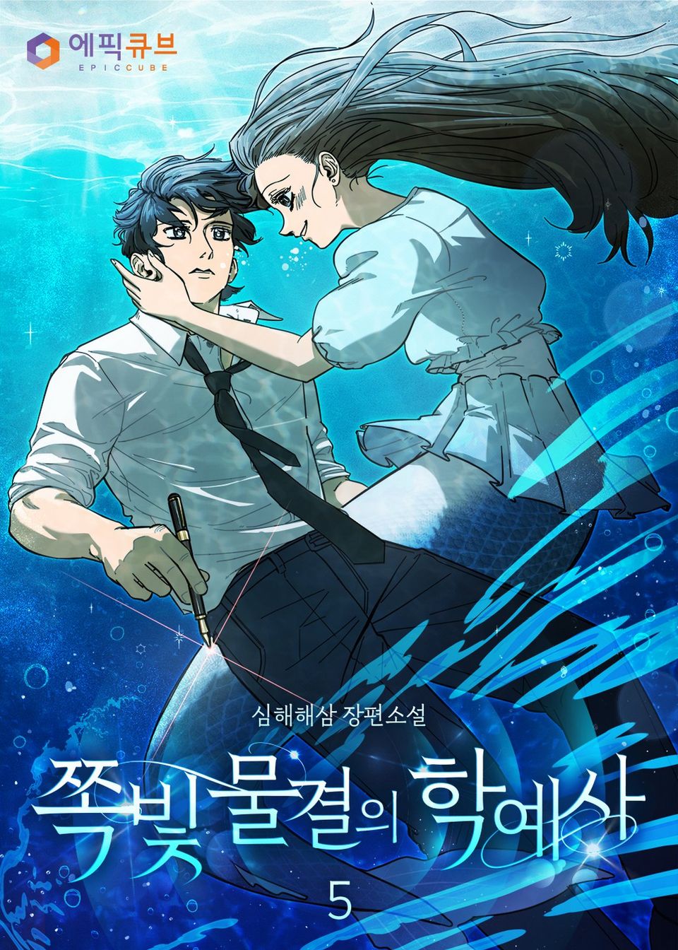 쪽빛 물결의 학예사 5권