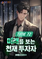 Time 72 미래를 보는 천재 투자자 표지 이미지