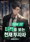 Time 72 미래를 보는 천재 투자자 12화