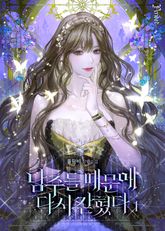 남주들 때문에 다시 갇혔다 1권