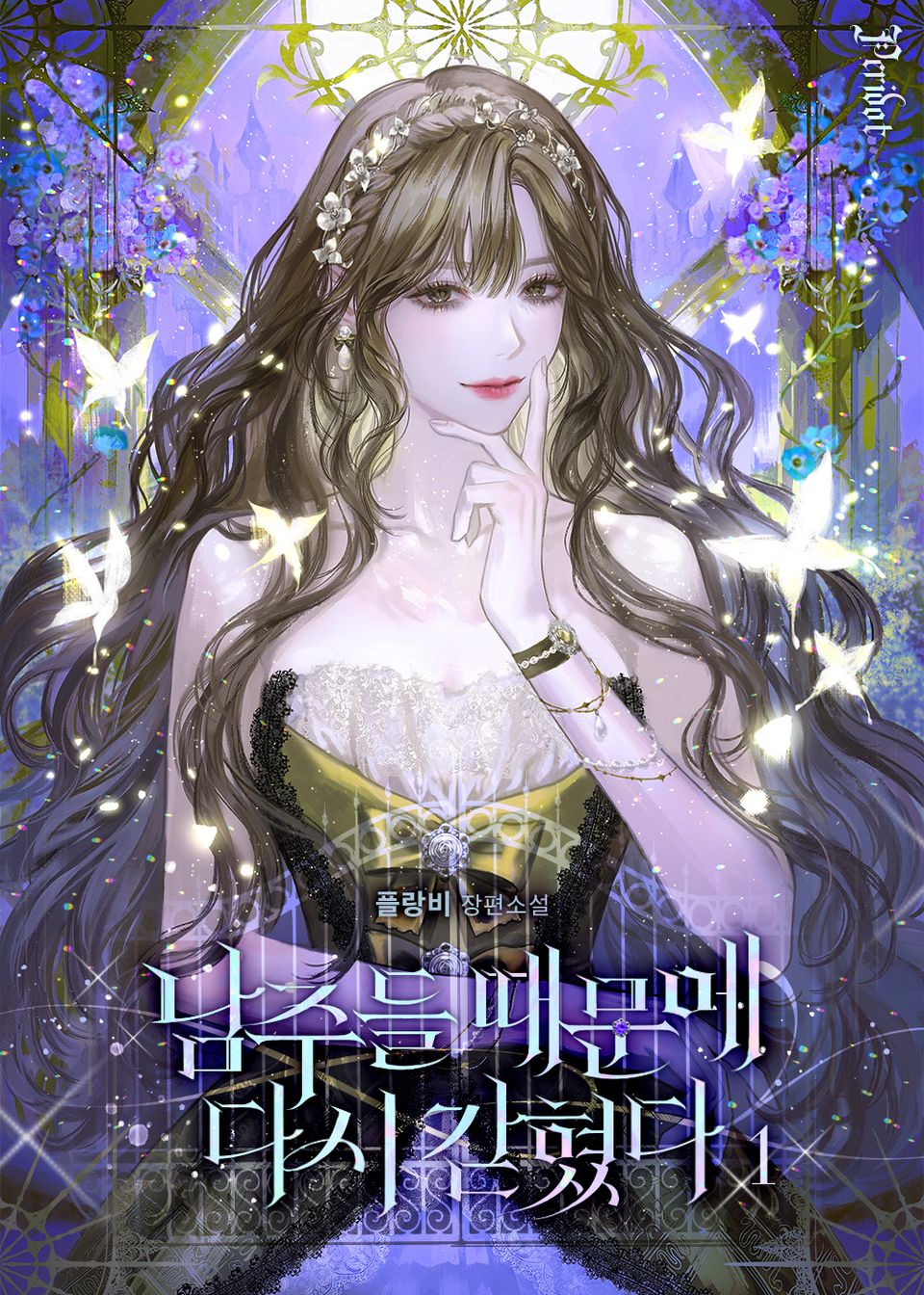 남주들 때문에 다시 갇혔다 1권