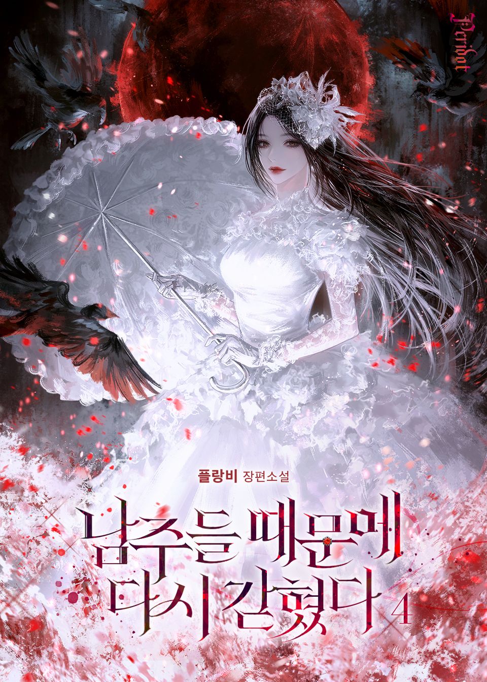 남주들 때문에 다시 갇혔다 4권