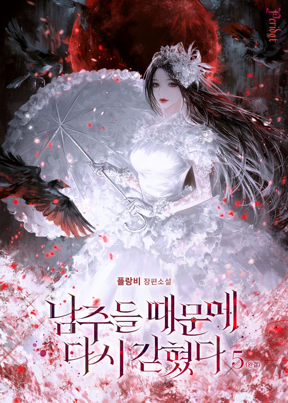 남주들 때문에 다시 갇혔다 5권 (완결)