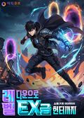 레벨 다운으로 EX급 헌터까지 13화