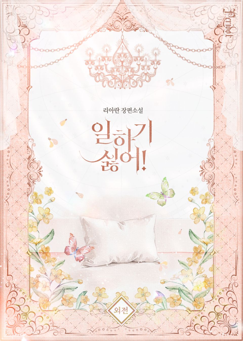 일하기 싫어! (외전)