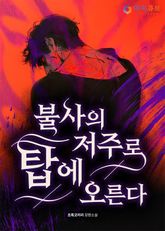 불사의 저주로 탑에 오른다 표지 이미지