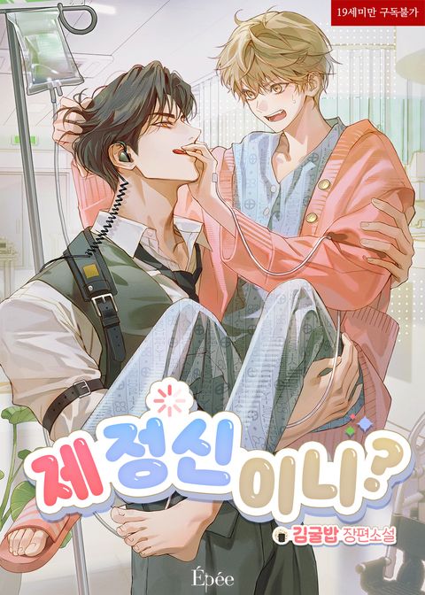 제정신이니?