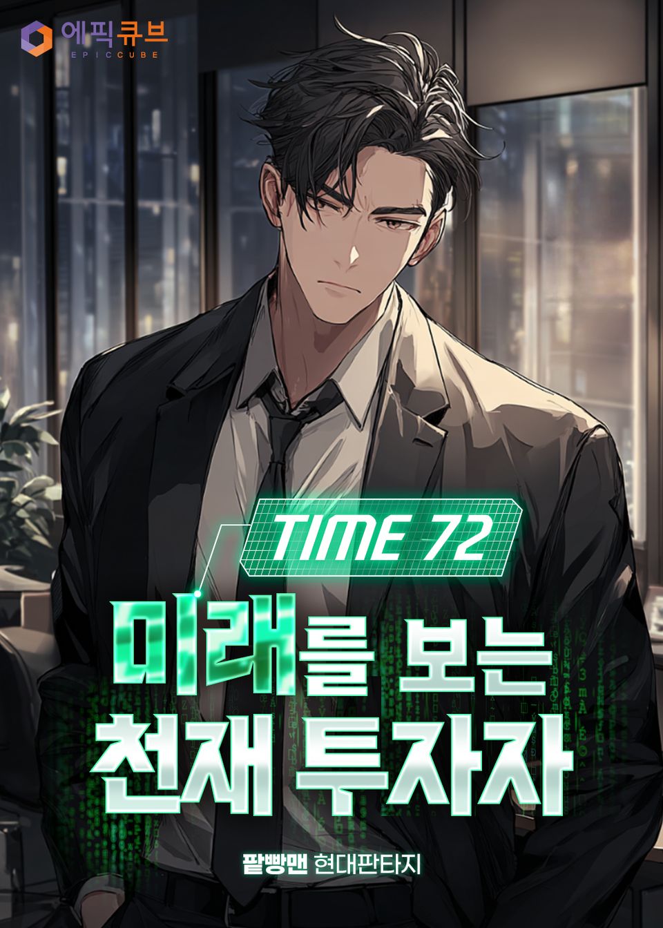 Time72 미래를 보는 천재 투자자 1권