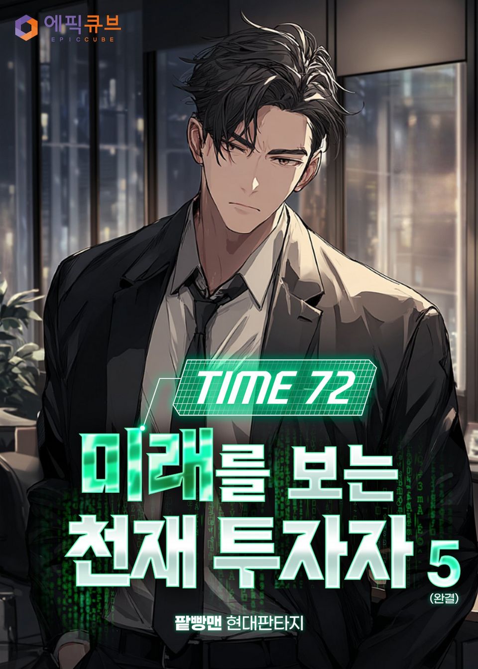Time72 미래를 보는 천재 투자자 5권