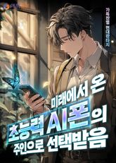 미래에서 온 초능력AI폰의 주인으로 선택받음 표지 이미지