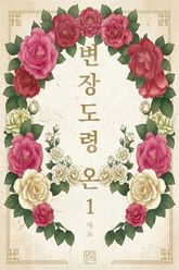 변장 도령 온 표지 이미지