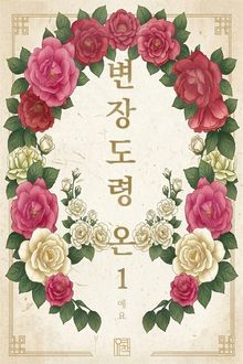 변장 도령 온
