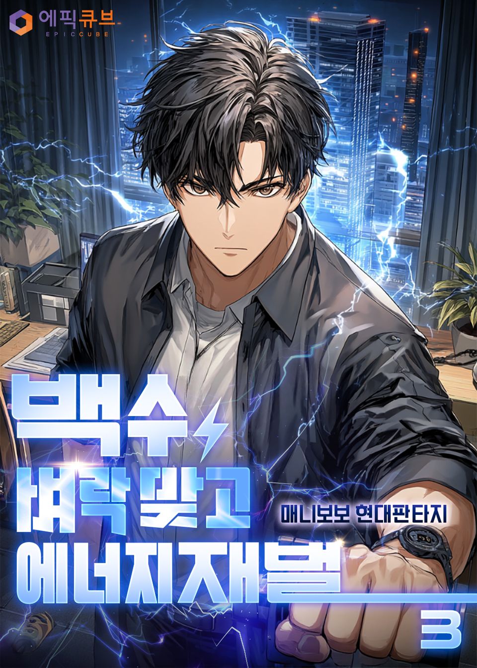 백수, 벼락 맞고 에너지 재벌 3권