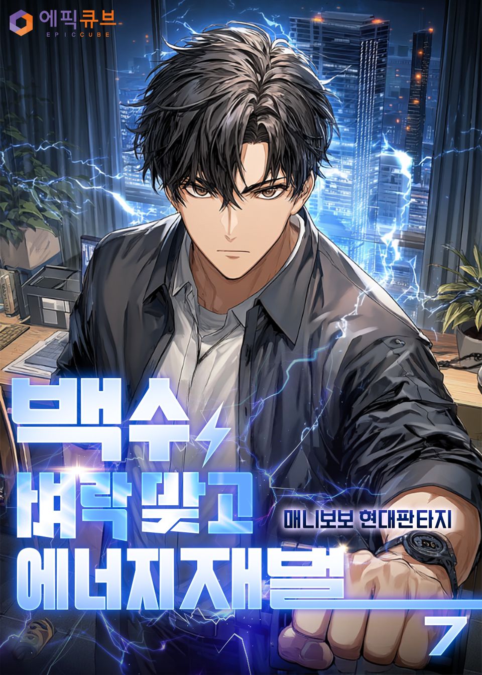 백수, 벼락 맞고 에너지 재벌 7권