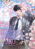 하이틴 로맨스 안에 갇힌 어른은 괴롭다 (15세 개정판) 2화