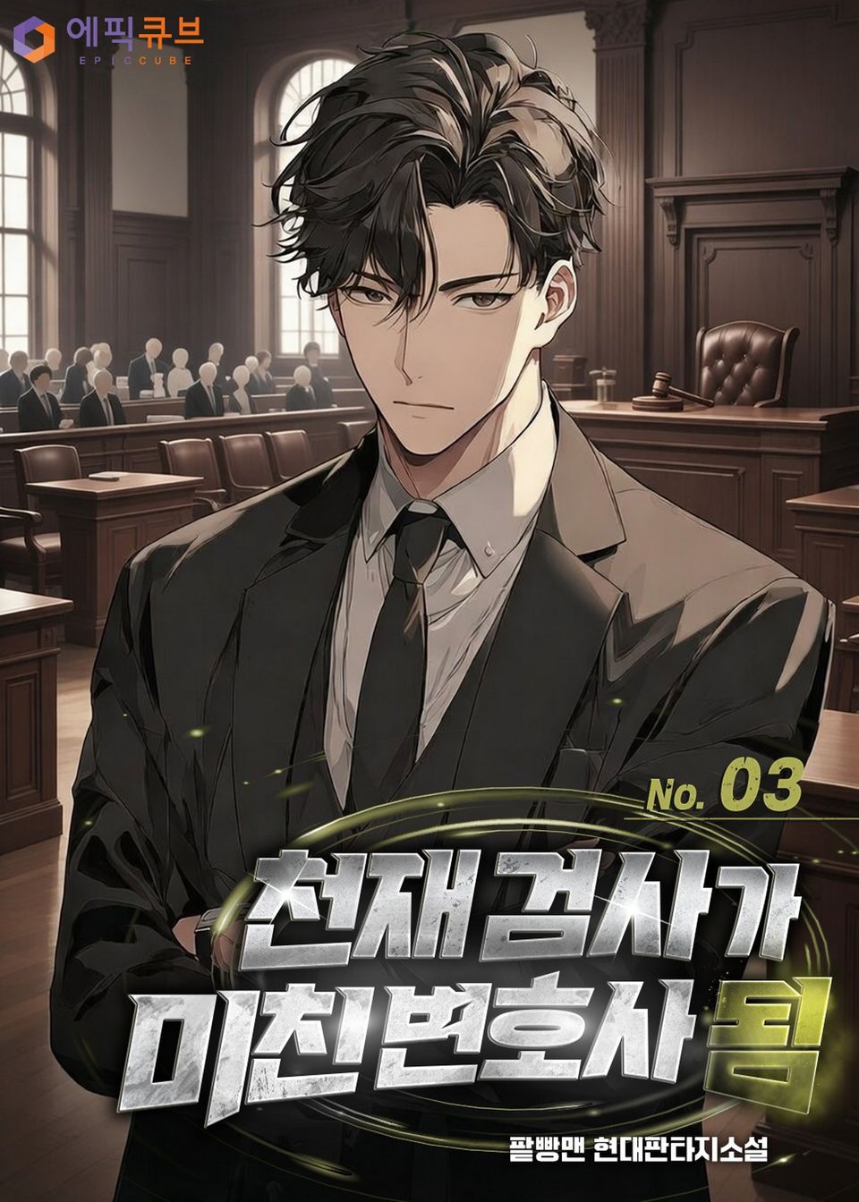 천재 검사가 미친 변호사 됨 3권