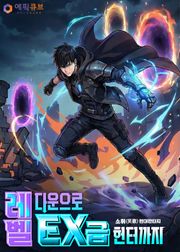 레벨 다운으로 EX급 헌터까지