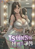 TS아이돌이 세계를 구함 14화