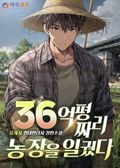 36억 평짜리 농장을 일궜다 2화