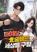 파이터가 요술램프로 세상을 구함 7화