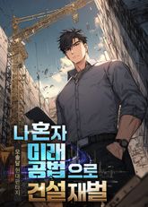 나 혼자 미래 공법으로 건설 재벌 표지 이미지