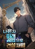 나 혼자 미래 공법으로 건설 재벌 17화