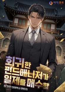 회귀한 펀드매니저가 일제를 매수함