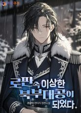 로판 속 이상한 북부대공이 되었다. 표지 이미지