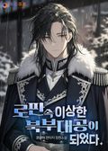 로판 속 이상한 북부대공이 되었다. 23화