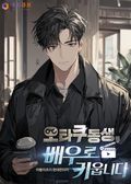 오타쿠 동생, 배우로 키웁니다 19화