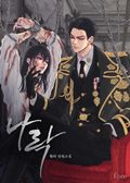 나락 (15세 개정판) 8화