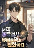 천재 감정사, 유물을 먹고 진화하다 23화