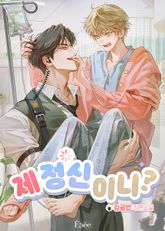 제정신이니? (15세 개정판) 표지 이미지
