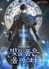빛을 품은 올마스터 표지 이미지