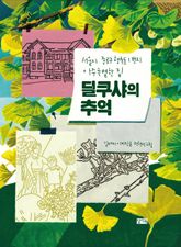 딜쿠샤의 추억 표지 이미지