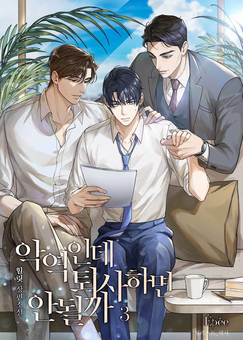 악역인데 퇴사하면 안 될까 3권
