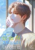 상습적 기억 상실에 대처하는 법 (15세 개정판) 6화