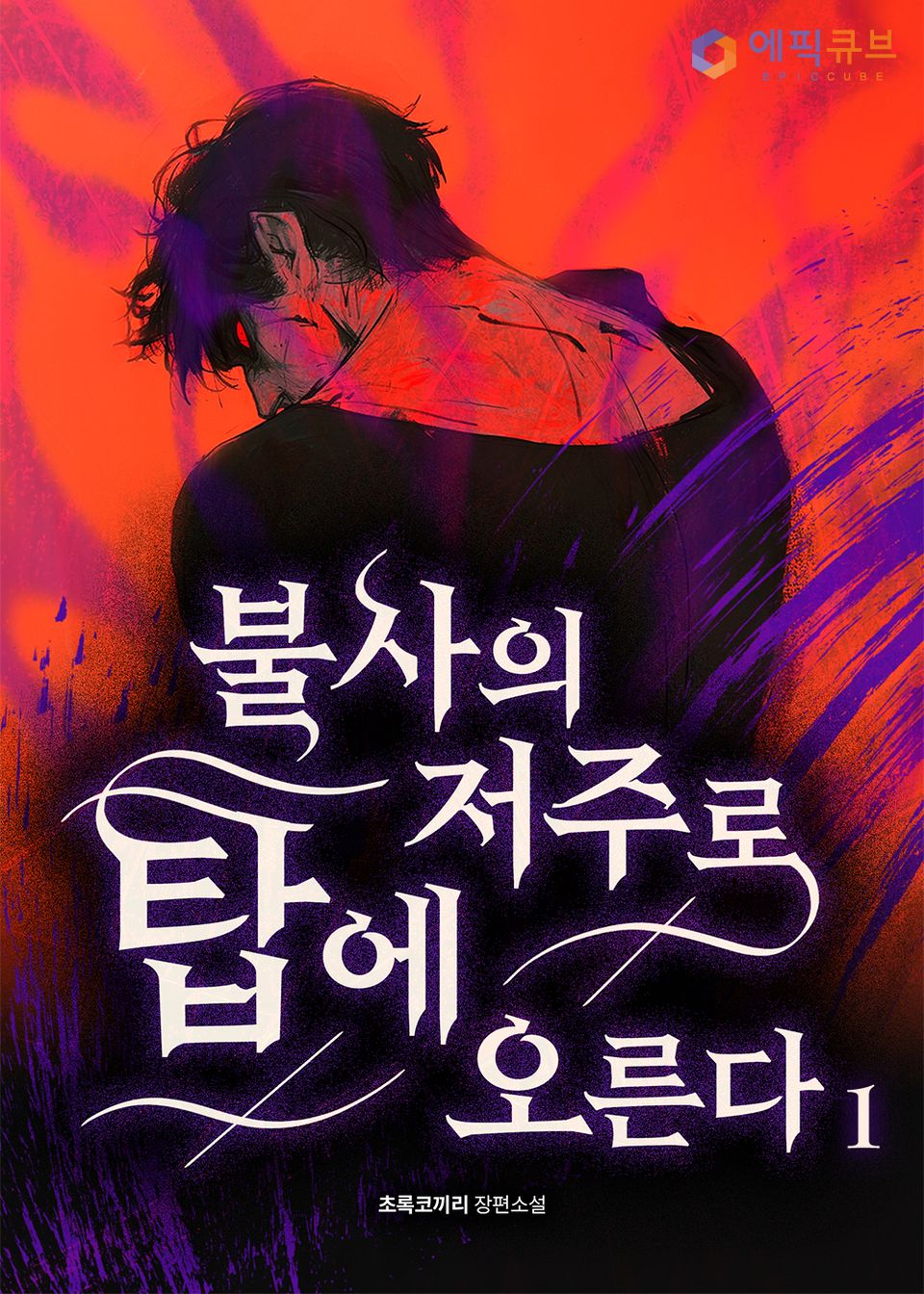 불사의 저주로 탑에 오른다 1권