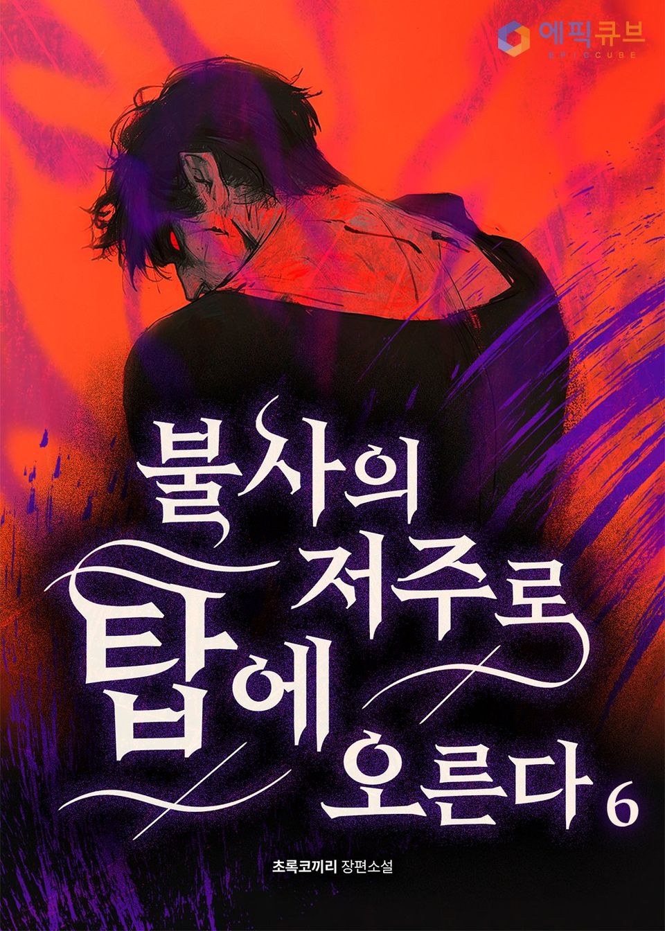 불사의 저주로 탑에 오른다 6권
