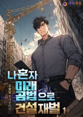 나 혼자 미래 공법으로 건설 재벌 표지 이미지