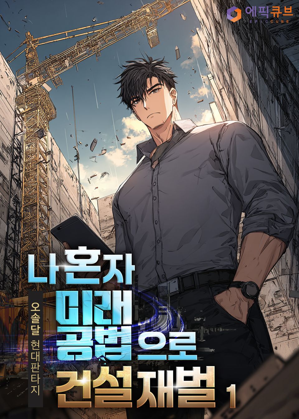 나 혼자 미래 공법으로 건설 재벌 1권