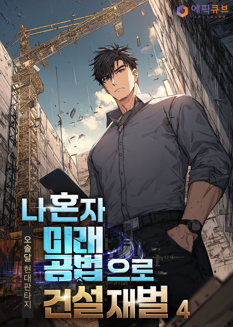 나 혼자 미래 공법으로 건설 재벌 4권