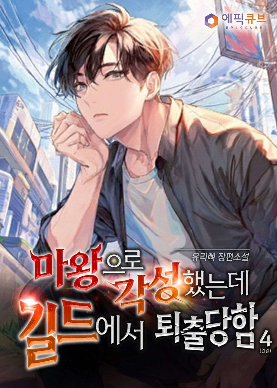마왕으로 각성했는데 길드에서 퇴출당함 4권