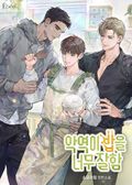 악역이 밥을 너무 잘함 (15세 개정판) 3화