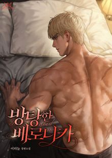 방탕한 베로니카 (15세 개정판)