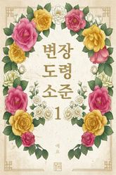 변장 도령 소준 표지 이미지
