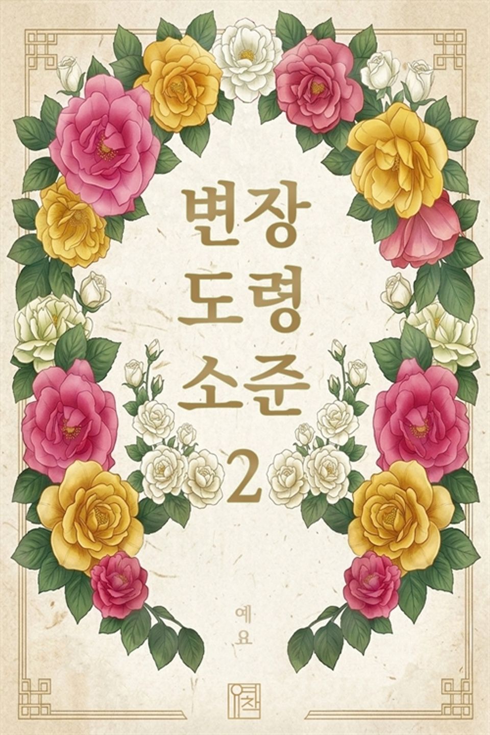 변장 도령 소준 2 (완결)