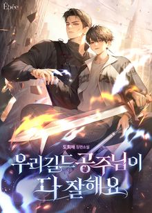 우리 길드 공주님이 다 잘해요 (15세 개정판)